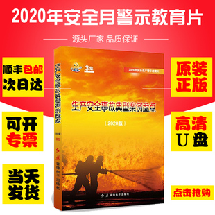 U盘视频警示教育片 生产安全事故典型案例盘点2021版 正版 包发票