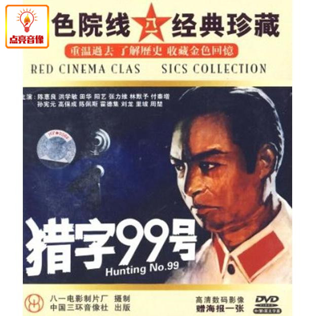 正版电影 猎字99号 正版 DVD