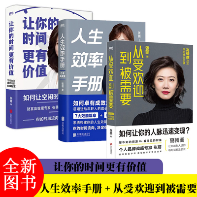 【全3册】人生效率手册+让你的时间更有价值+从受欢迎到被需要 张萌 人脉的高情商社交 职场励志社交沟通情商