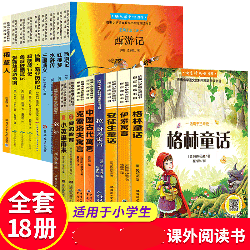 HY套18册快乐读书吧1-6年级课外书格林童话四大名著鲁宾逊漂流记童年爱的童话伊索寓言名著文学阅读书籍