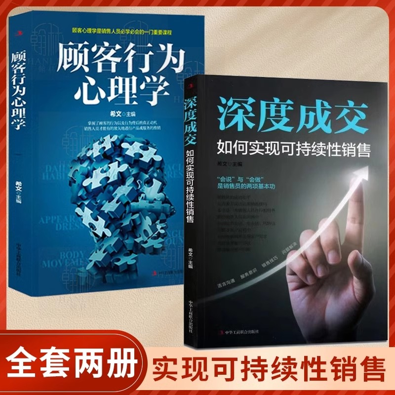 销售战神深度成交+顾客行为心理学 如何实现可持续性销售 如何说客