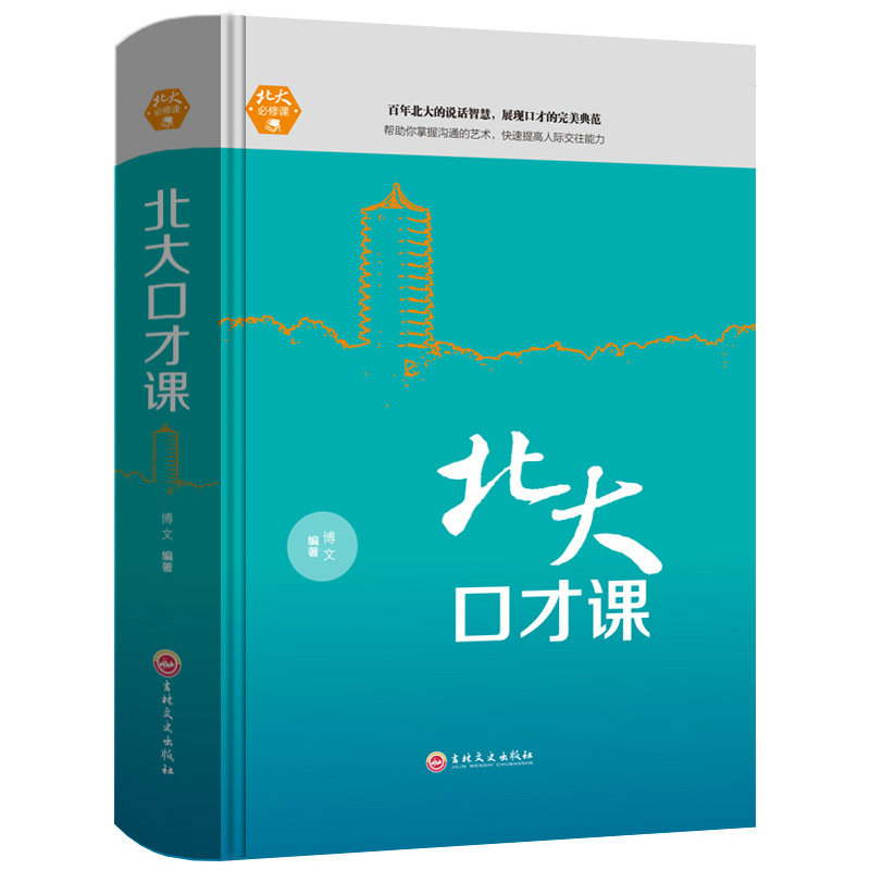HY正版现货北大口才课精装交流演讲口才训练人际交往交流Y秀演说家会说话说话技巧书籍初高中大学生说话排行榜书籍