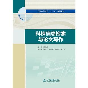 周晓兰 李晓志 高玉平 康恩婷 副主编 谢 科技信息检索与论文写作 红 普通高等教育十三五规划教材：主编