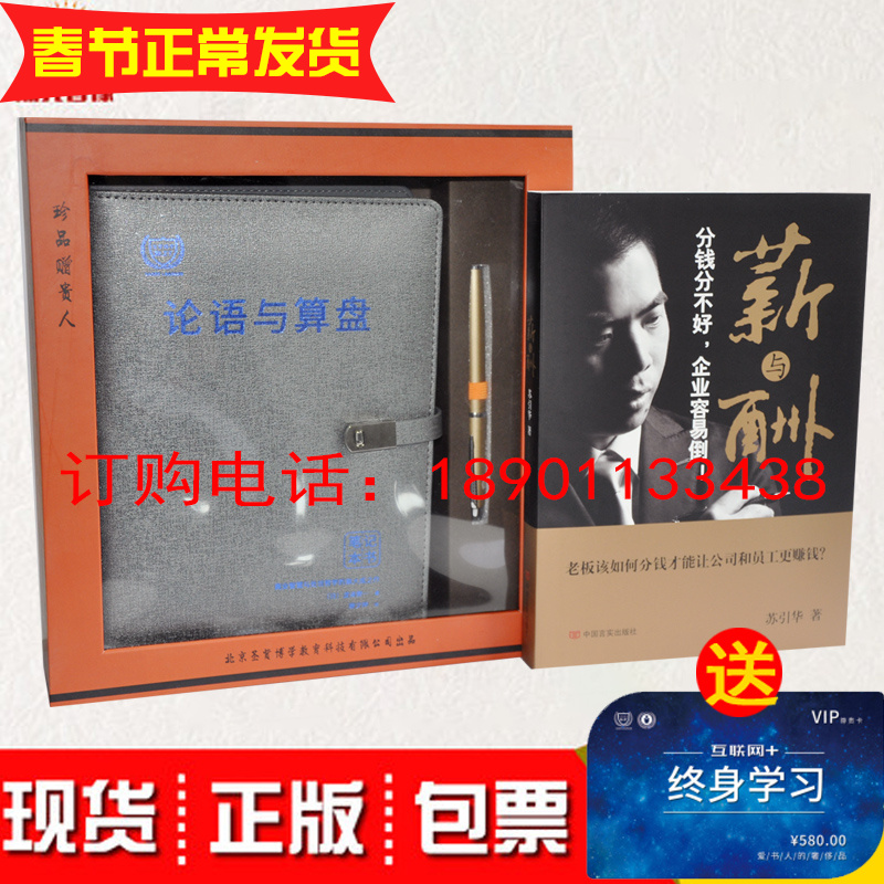 包邮苏引华薪与酬分钱分不好企业容易倒如何分钱苏引华图书+论语与算盘笔记本书+学习卡一手握论语手握算盘的经商思想是崛起的秘诀