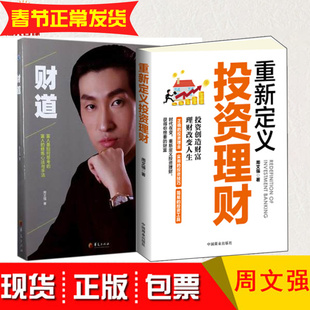 包邮重新定义投资理财+财道书 周文强书籍全2册 周文强财商全集课程财道思维因梦而生赢在创业投资理财生财经营之道