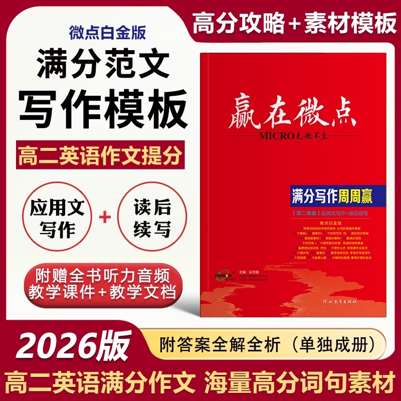 高二英语2026版赢在微点英语满分写作周周赢应用文写作读后续写高二满分素材新版英语写作技巧作文范文作文教辅书满分范文