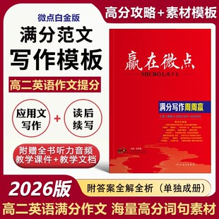 高二英语2026版赢在微点英语满分写作周周赢应用文写作读后续写高二满分素材新版英语写作技巧作文范文作文教辅书满分范文