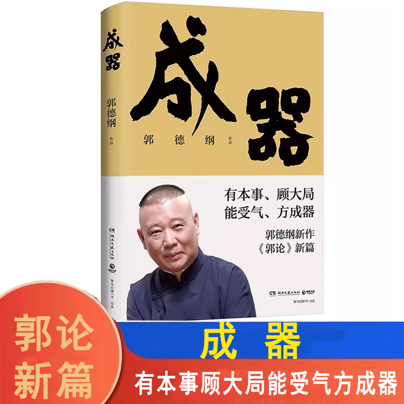 郭论新篇成器郭德纲新作