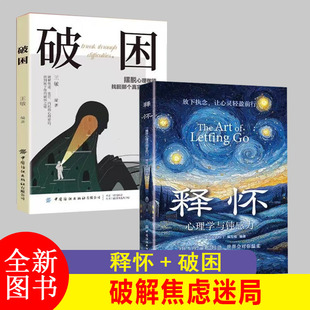 释怀破困心理学与钝感力学会情绪调节告别精神内耗