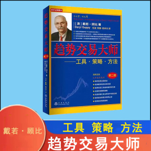 任波陈静桂井文 戴若·顾比著 译 趋势交易师工具策略方法图表 金融投资 趋势交易大师 市场趋势GMMA交易 澳