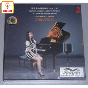 周虹 魔音唱片 恋语 DSD 2011年新专辑 正版 1CD 音乐