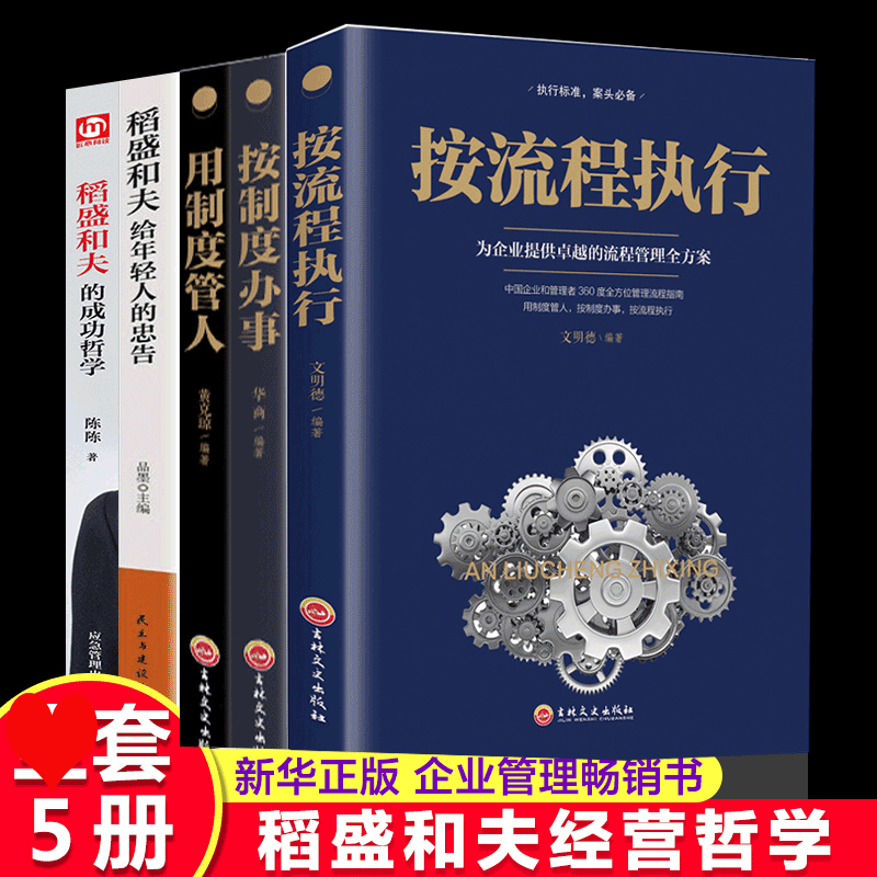 HY套书籍5册按制度按流程办事+稻盛和夫给年轻人的忠告+成功哲学正版书籍企业管理学管理类书籍稻盛和夫的书写给年轻人领导力活着