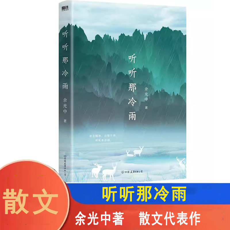 现货听听那冷雨余光中著