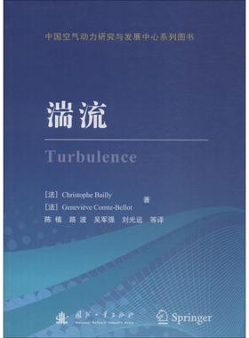 湍流 (法)克里斯托夫·巴伊(Christophe Bailly),(法)热纳维耶芙·孔特·贝洛(Genevieve Comte-Bellot) 基础科学 专业科技