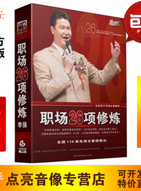 管理音像 职场26项修炼7DVD李强讲座全集培训光盘