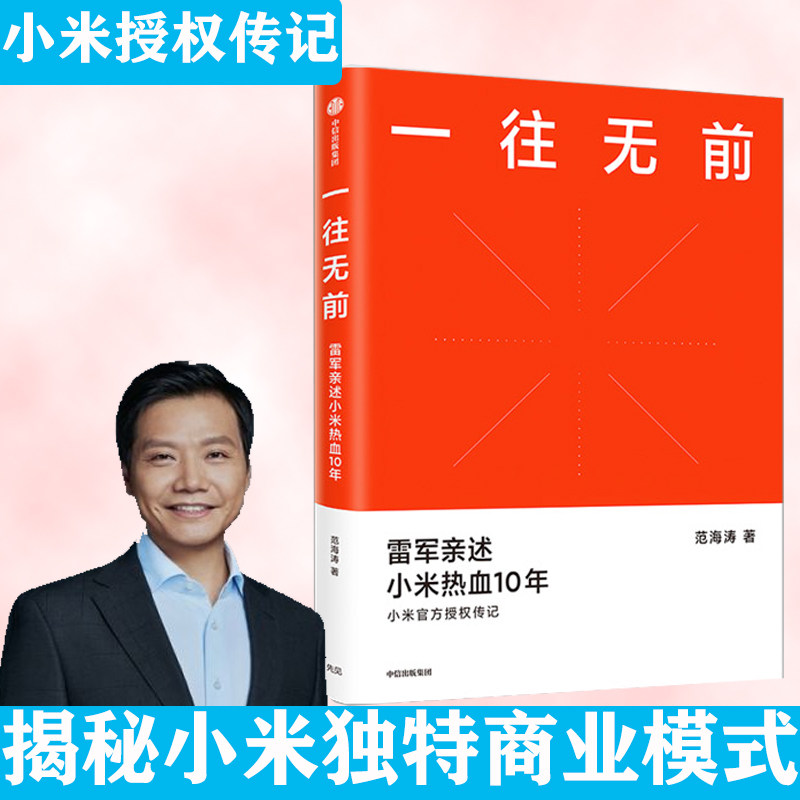 一往无前:雷军亲述小米热血10年 范海涛 揭秘小米独特商业模式小米