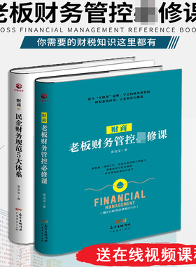 正版现货全2册财商老板财务管控必修课+财商2 民企财务规范5大体系 财务张金宝老板应该有的第三种能力企业财务管理书