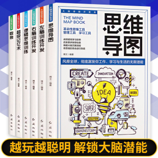 HY6册思维导图书籍记忆术正版 大书籍思维风暴思维逻辑训练记忆书籍中学海马记忆训练能力开发大脑快速记忆法书籍逆向思维