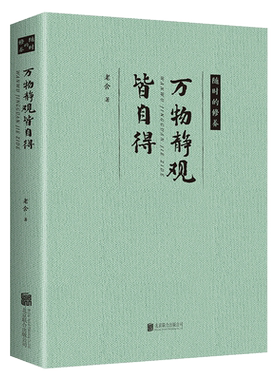 万物静观皆自得随时的修养 老舍原著中国现当代随笔书籍闭门即是深山 读书随处净土 老舍的随笔散文集 阳光晋熙