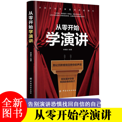 从零开始学演讲：别让沉默继续囚禁你的声音 李博恩编著 演讲训练告别演讲恐惧，找回自信的自己 演讲与口才类书