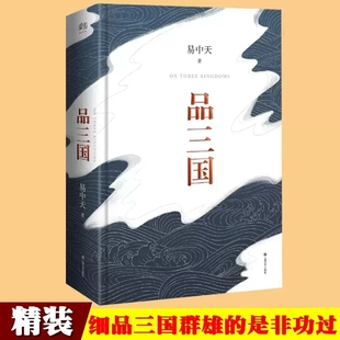 书籍百家讲坛书籍 三国局势任务分析 易中天 品三国易中天全集 历史故事小说