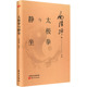 东方出版 文教 社 体育 太极拳与静坐