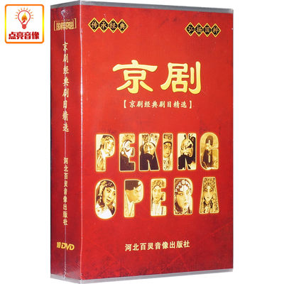 正版综艺京剧经典剧目(10DVD)霸王别姬贵妃醉酒梅兰芳张君秋