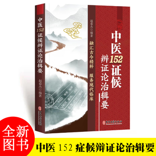 中医152症候辩证论治辑要 融汇古今精粹 服务现代临床