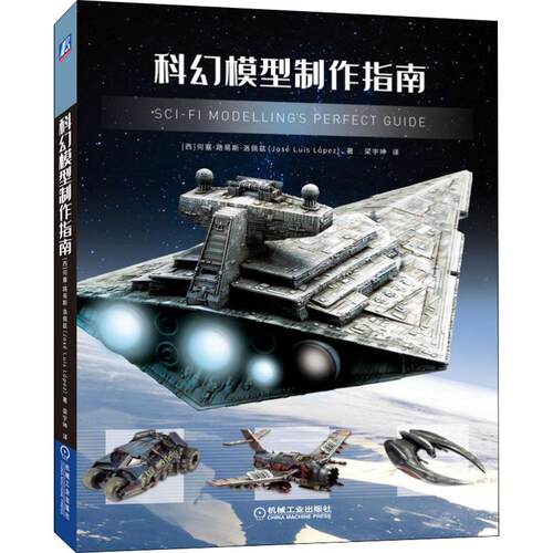 科幻模型制作指南 (西)何塞·路易斯·洛佩兹(Jose Luis Lopez) 生活休闲 生活 机械工业出版社