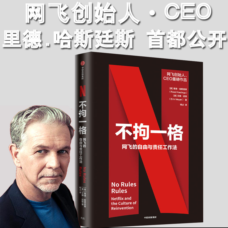 不拘一格 netflix网飞的自由与责任工作法 里德哈斯廷斯 艾琳迈耶著 陆奇曾鸣俞敏联袂