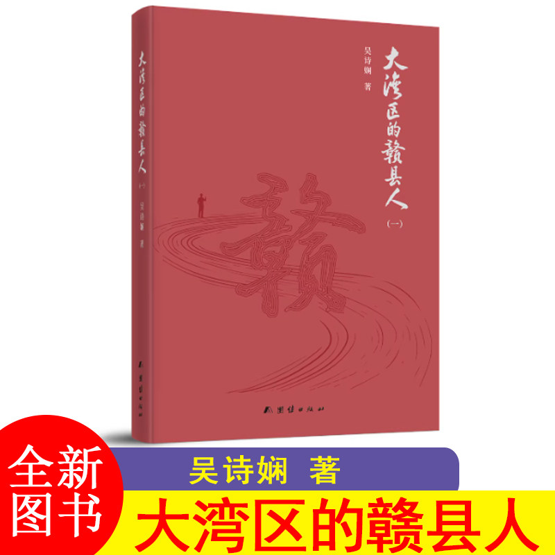 大湾区的赣县人 吴诗娴著 团结出版社 书中记录了50位创业者故事zsr