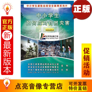 安全教育 2VCD培训光盘jn 中小学生如何应对自然灾害