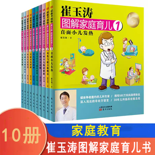 育儿书籍 崔玉涛图解家庭育儿书全套10册婴幼儿宝宝辅食书新生儿护理崔玉涛育儿百科书家庭教育孩子