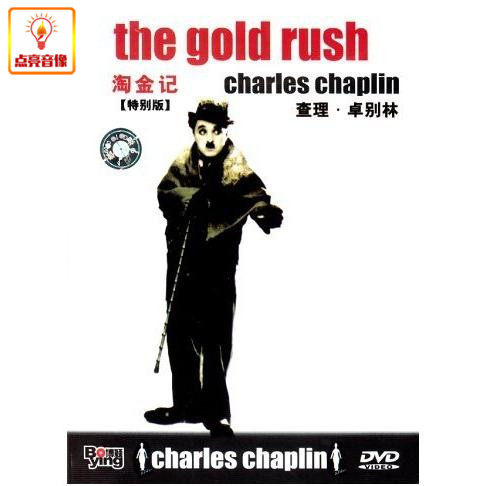 正版电影 卓别林喜剧系列之 淘金记(dvd) 查理·卓别林