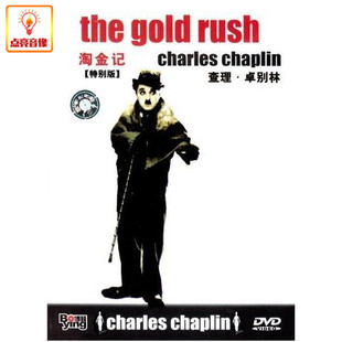 正版电影 卓别林喜剧系列之 淘金记(DVD) 查理·卓别林