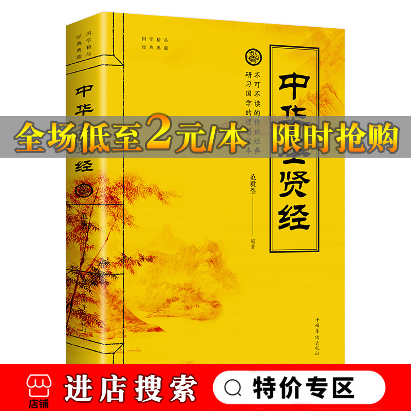 中华圣贤经 国学精品经典典藏 9787511371522  范毅然 中国华侨 文化 传统文化 中华传统美德阳光晋熙 书籍/杂志/报纸 自由组合套装 原图主图