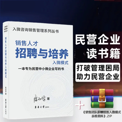 销售人才招聘与培养入微模式 陈文学 销售团队薪酬绩效设计入微模式 招聘经验 企业管理经营 高效快速培养人才+薪酬工具包资料