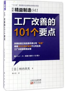 工厂改善的101个要点 (日)柿内幸夫 著柳小花 译 管理实务 经管、励志 东方出版社