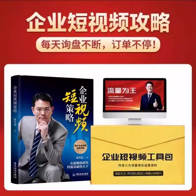 企业短视频策略+商业模式一本通+短视频工具包资料 全2册臧其超助力企业实现流量变现书资料包视频课程怎么看?