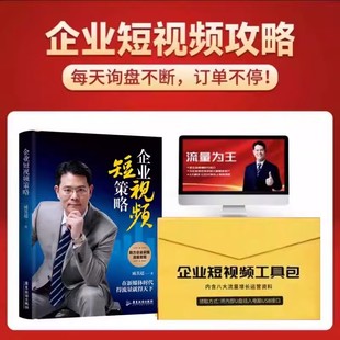 短视频工具包资料 一本通 全2册臧其超助力企业实现流量变现书资料包视频课程 商业模式 企业短视频策略
