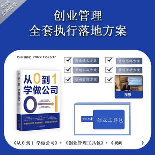 从0到1学做公司+创业工具包资料+视频 创业管理 全套执行落地方案 张世平 中国致公出版社