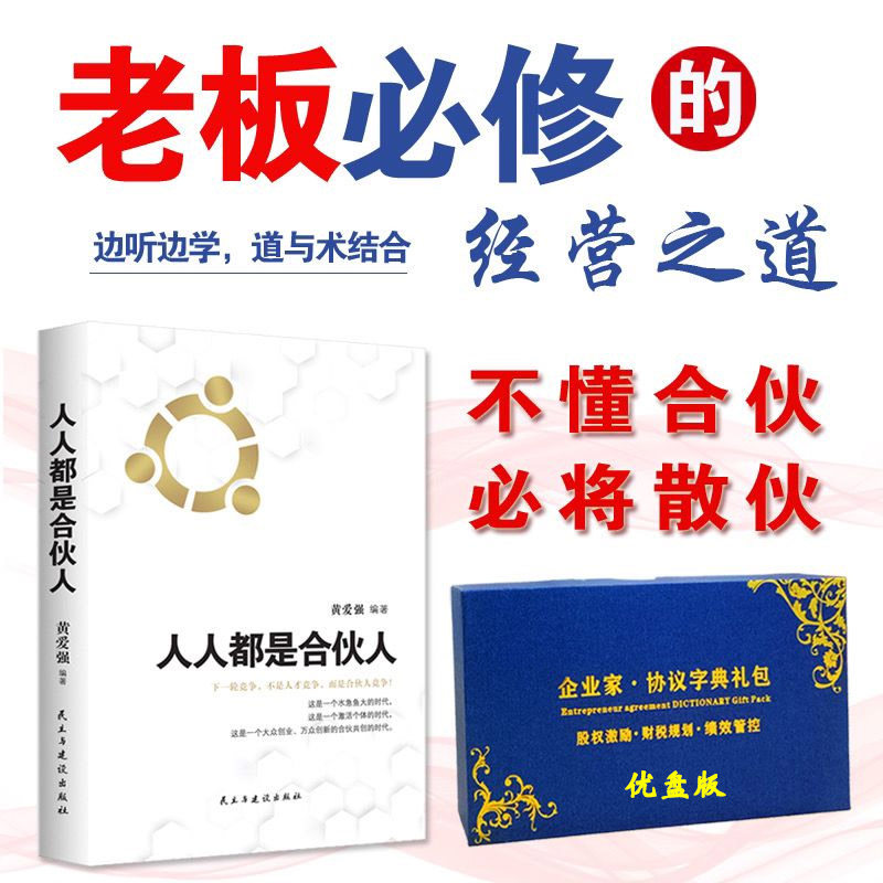 人人都是合伙人企业经营系统工具包不懂合伙将散伙你与成功之间差一个合伙人老板应修的经营之道合伙制思维书籍