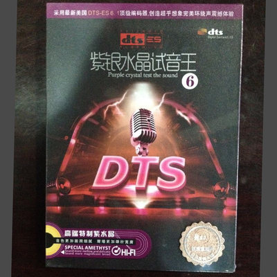 正版音乐家庭影院紫银水晶试音王6 DTSCD  钟志刚刘紫玲乔维怡