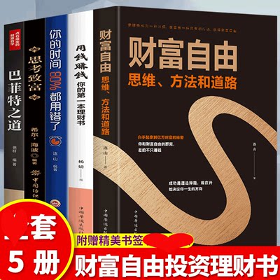 HY理财书籍入门基础5册巴菲特之道财富自由用钱赚钱的书思考致富拿破仑希尔你的时间80%都用错了聪明的投资者股票入门基础知识书籍