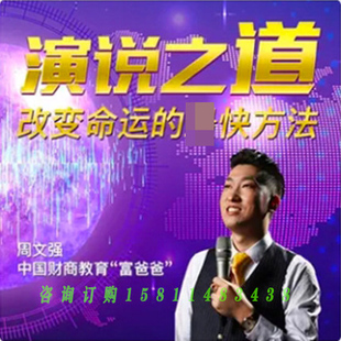 正版包票周文强 演说之道 视频课程非DVD 前沿 3