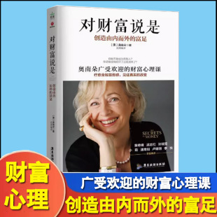 创造由内而外 对财富说是 富足 奥南朵著 心理类书籍心理健康金钱秘密财富心灵成长励志