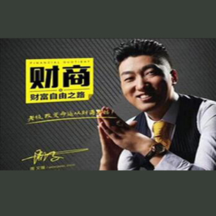 正版包票  周文强 财商财富自由之路 视频课程非DVD