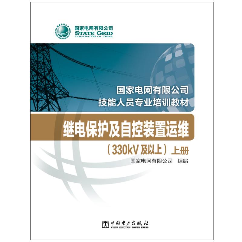 继电保护及自控装置运维/330kV及以上上下国家电网有限公司技能人员专业培训教材 国家电网有限公司 水利电力 专业科技