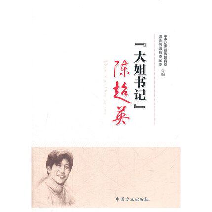 大姐书记陈超英  正版图书