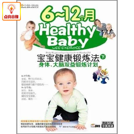百科音像 宝宝健康锻炼法下(DVD) 身体大脑双益锻炼计划
